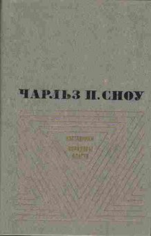 Книга Чарльз Сноу Наставники, Коридоры власти, 11-875, Баград.рф